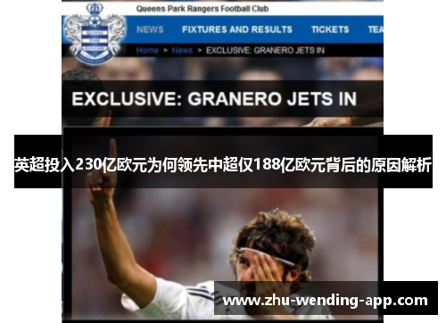 英超投入230亿欧元为何领先中超仅188亿欧元背后的原因解析