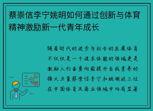 蔡崇信李宁姚明如何通过创新与体育精神激励新一代青年成长
