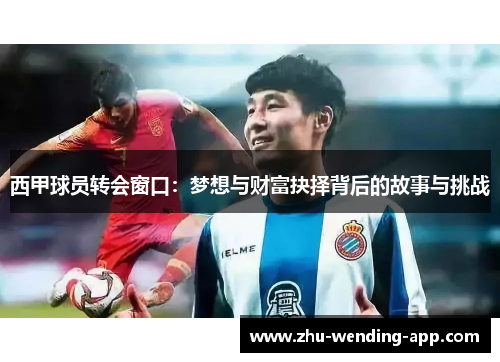 西甲球员转会窗口：梦想与财富抉择背后的故事与挑战