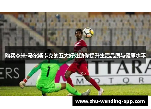 购买杰米·马尔斯卡克的五大好处助你提升生活品质与健康水平