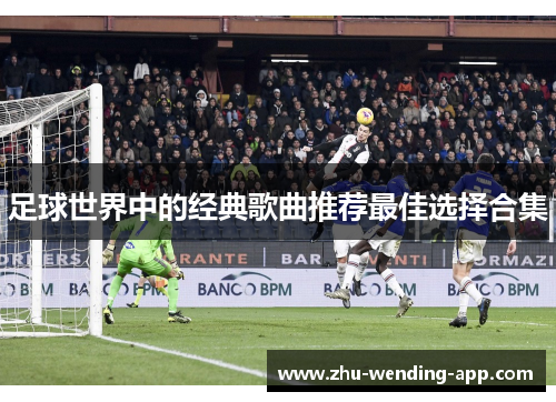 足球世界中的经典歌曲推荐最佳选择合集