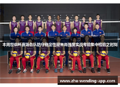 本周世俱杯赛场各队防守稳定性迎来高强度实战考验集中检验之时刻