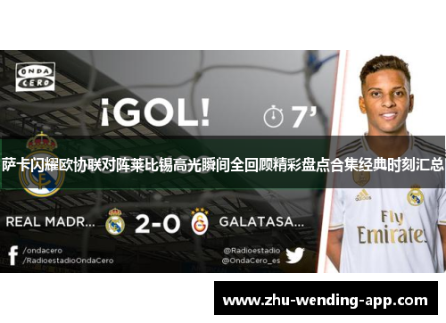 萨卡闪耀欧协联对阵莱比锡高光瞬间全回顾精彩盘点合集经典时刻汇总