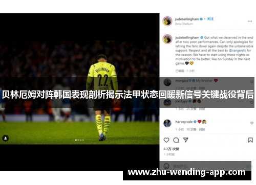 贝林厄姆对阵韩国表现剖析揭示法甲状态回暖新信号关键战役背后