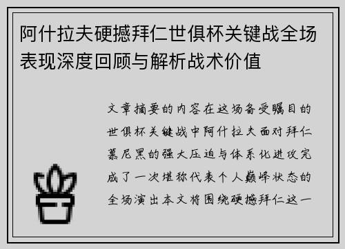 阿什拉夫硬撼拜仁世俱杯关键战全场表现深度回顾与解析战术价值