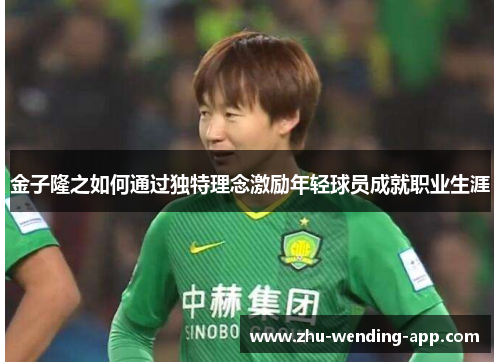 金子隆之如何通过独特理念激励年轻球员成就职业生涯