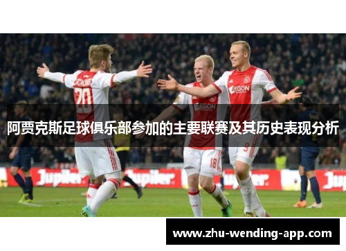 阿贾克斯足球俱乐部参加的主要联赛及其历史表现分析