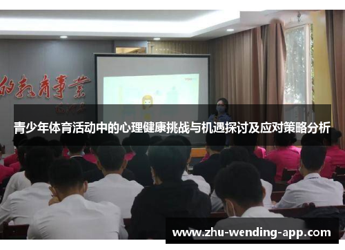 青少年体育活动中的心理健康挑战与机遇探讨及应对策略分析