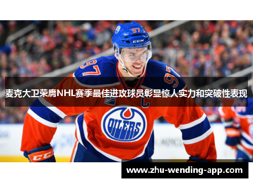 麦克大卫荣膺NHL赛季最佳进攻球员彰显惊人实力和突破性表现