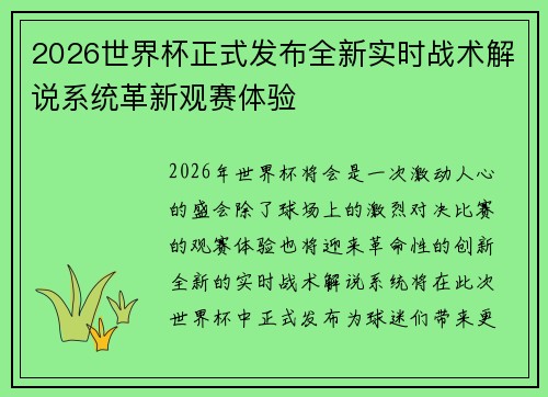 2026世界杯正式发布全新实时战术解说系统革新观赛体验