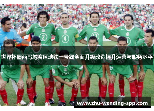 世界杯墨西哥城赛区地铁一号线全面升级改造提升运营与服务水平