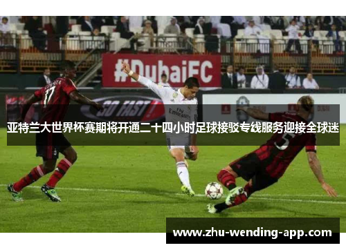 亚特兰大世界杯赛期将开通二十四小时足球接驳专线服务迎接全球迷