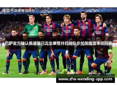 巴萨官方确认佩德里已完全康复并将随队参加美国夏季巡回赛