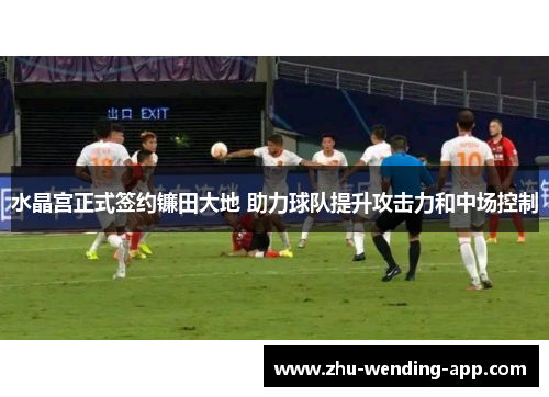 水晶宫正式签约镰田大地 助力球队提升攻击力和中场控制