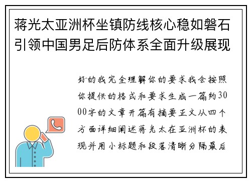 蒋光太亚洲杯坐镇防线核心稳如磐石引领中国男足后防体系全面升级展现领袖气质⚽🇨🇳
