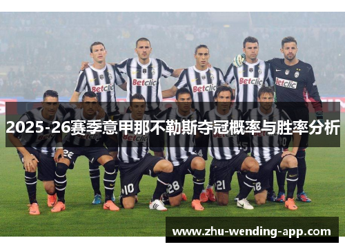 2025-26赛季意甲那不勒斯夺冠概率与胜率分析