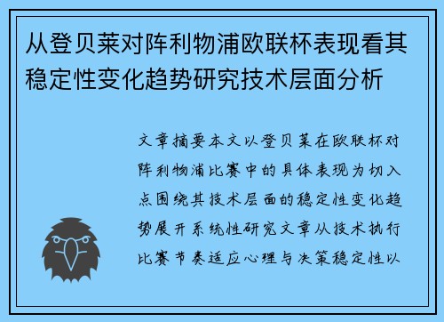 从登贝莱对阵利物浦欧联杯表现看其稳定性变化趋势研究技术层面分析