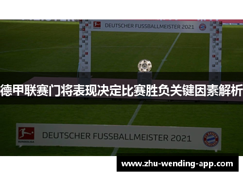 德甲联赛门将表现决定比赛胜负关键因素解析