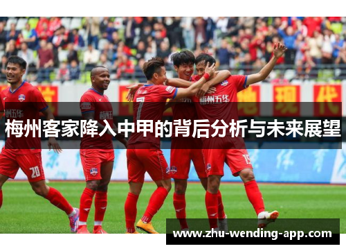 梅州客家降入中甲的背后分析与未来展望