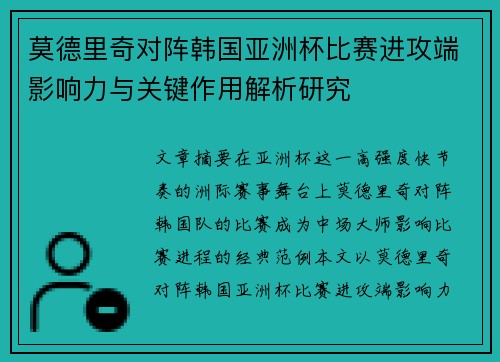 莫德里奇对阵韩国亚洲杯比赛进攻端影响力与关键作用解析研究