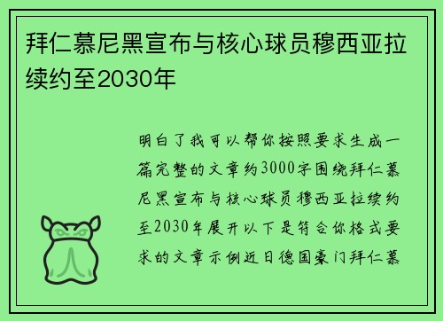 拜仁慕尼黑宣布与核心球员穆西亚拉续约至2030年
