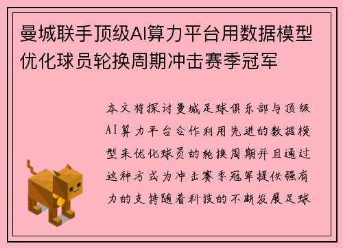 曼城联手顶级AI算力平台用数据模型优化球员轮换周期冲击赛季冠军