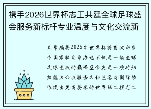 携手2026世界杯志工共建全球足球盛会服务新标杆专业温度与文化交流新名片