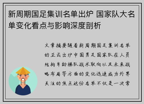 新周期国足集训名单出炉 国家队大名单变化看点与影响深度剖析