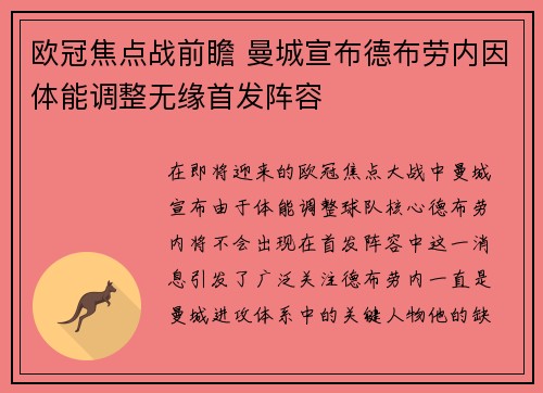 欧冠焦点战前瞻 曼城宣布德布劳内因体能调整无缘首发阵容