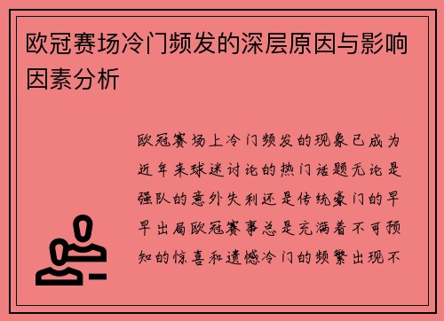 欧冠赛场冷门频发的深层原因与影响因素分析