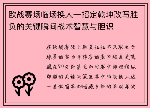 欧战赛场临场换人一招定乾坤改写胜负的关键瞬间战术智慧与胆识