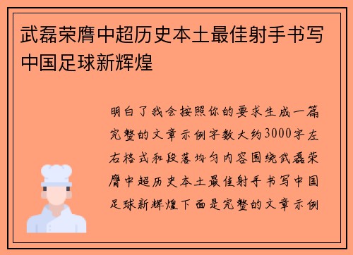 武磊荣膺中超历史本土最佳射手书写中国足球新辉煌