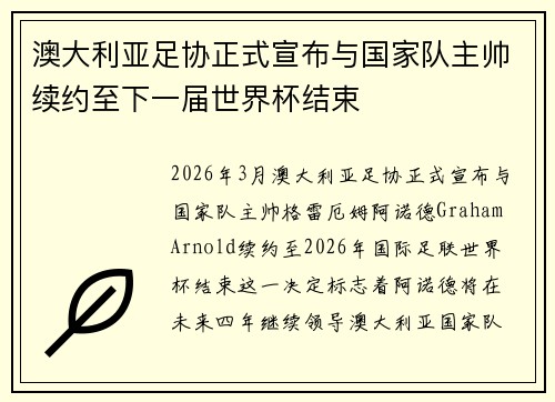 澳大利亚足协正式宣布与国家队主帅续约至下一届世界杯结束