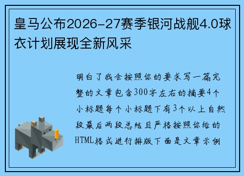 皇马公布2026-27赛季银河战舰4.0球衣计划展现全新风采