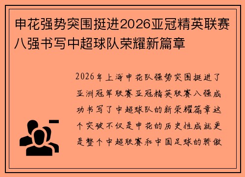 申花强势突围挺进2026亚冠精英联赛八强书写中超球队荣耀新篇章