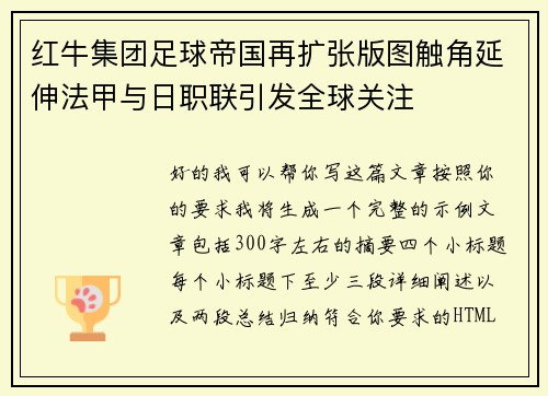 红牛集团足球帝国再扩张版图触角延伸法甲与日职联引发全球关注