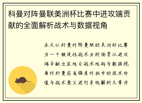 科曼对阵曼联美洲杯比赛中进攻端贡献的全面解析战术与数据视角