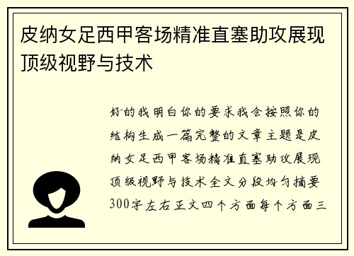 皮纳女足西甲客场精准直塞助攻展现顶级视野与技术