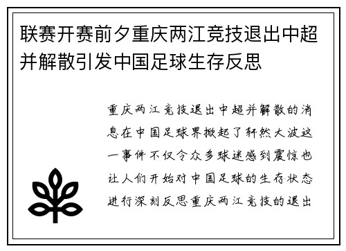 联赛开赛前夕重庆两江竞技退出中超并解散引发中国足球生存反思