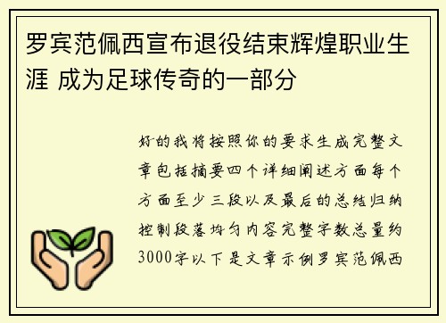 罗宾范佩西宣布退役结束辉煌职业生涯 成为足球传奇的一部分