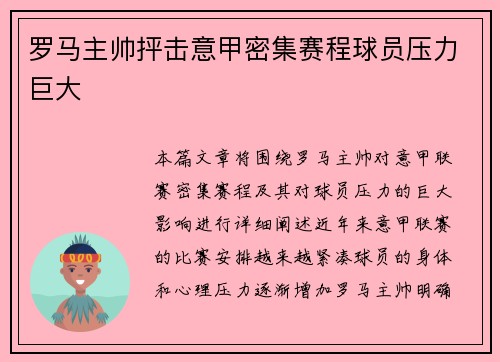 罗马主帅抨击意甲密集赛程球员压力巨大