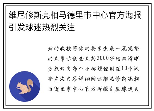 维尼修斯亮相马德里市中心官方海报引发球迷热烈关注
