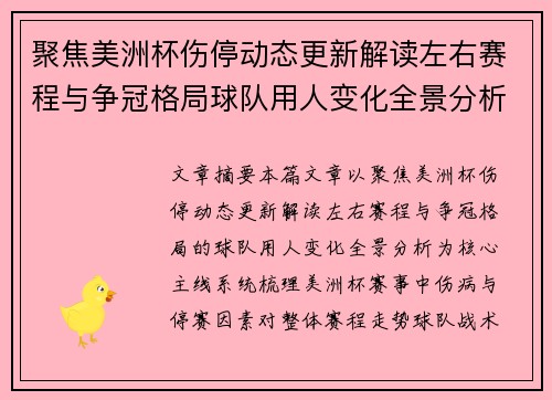 聚焦美洲杯伤停动态更新解读左右赛程与争冠格局球队用人变化全景分析