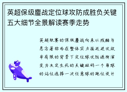 英超保级鏖战定位球攻防成胜负关键五大细节全景解读赛季走势