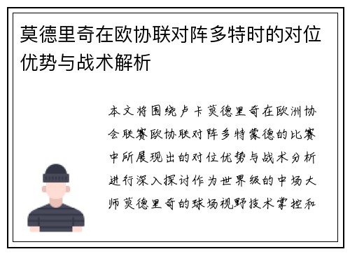 莫德里奇在欧协联对阵多特时的对位优势与战术解析