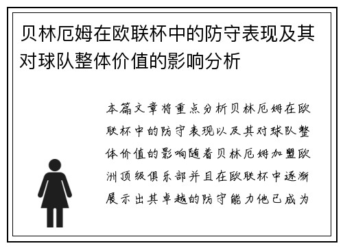贝林厄姆在欧联杯中的防守表现及其对球队整体价值的影响分析