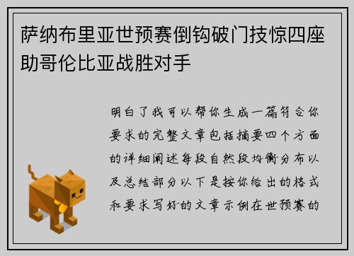 萨纳布里亚世预赛倒钩破门技惊四座助哥伦比亚战胜对手