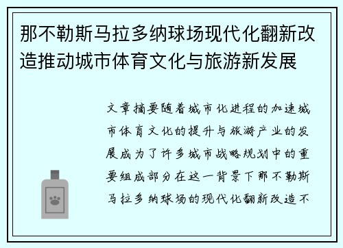 那不勒斯马拉多纳球场现代化翻新改造推动城市体育文化与旅游新发展