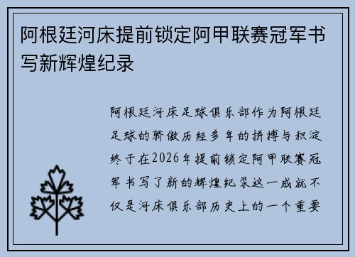 阿根廷河床提前锁定阿甲联赛冠军书写新辉煌纪录