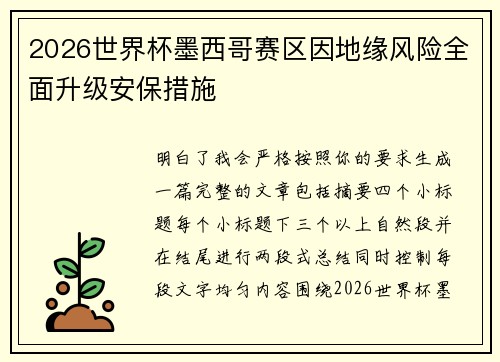 2026世界杯墨西哥赛区因地缘风险全面升级安保措施